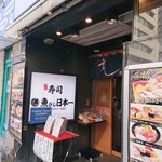 寿司 魚がし日本一 - 寿司 魚がし日本一 浜松町店
