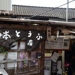 梅本とうふ店 - 