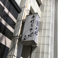 手打ちそば 大石 - 