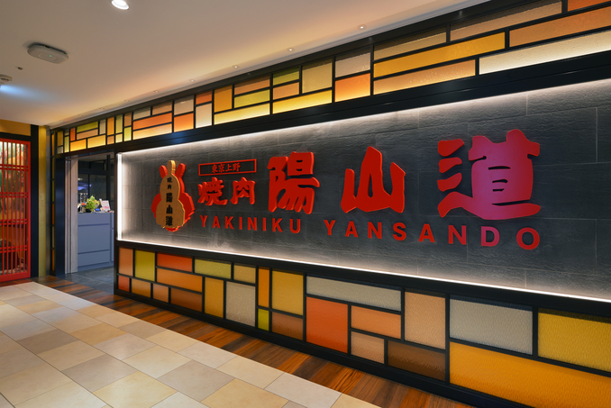 焼肉陽山道 名古屋パルコ店
