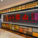 東京上野焼肉陽山道 名古屋パルコ店