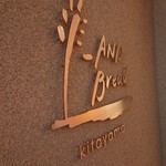 アンド ブレッド キタヤマ - 