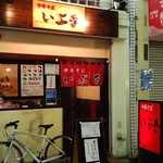 中華そば いぶき - 