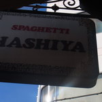 ハシヤ スパゲティ - 