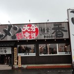 麺堂　香 - 日曜日の１４時、雨なのに５組ほど待ち。（雨宿りはできます。入口で名前書いてね。）