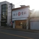 餃子 雪松 - 外観