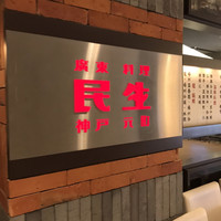 廣東料理 民生 ヒルトンプラザウエスト店 - 