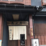 石田屋 - 