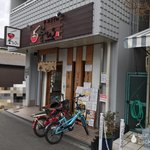 釜ひろ - 店の外観