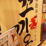 韓国酒場 コッキオ ルクア大阪店 - 