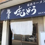 麺屋 志どう - すり切れた暖簾がいい雰囲気です。