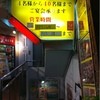 やるき茶屋 東十条北口店