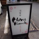 花小町 - 