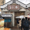 うに むらかみ 函館本店