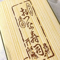 おつな寿司 - 