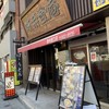 味奈登庵 関内南口店