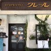 レストラン　クレール