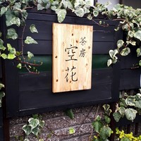 茶房 空花 - 