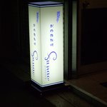 創作鉄板料理　Funao