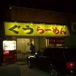 ぐうらーめん - 大きな看板があるから見つけやすいかも？