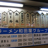 和田屋ラーメン 西駅店