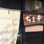 ぢま弁 - 