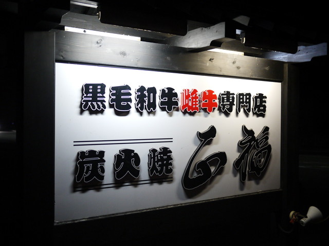 正福 - さくらんぼ東根（焼肉）の写真