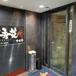 炙りや秀苑 - お店の入口です。(2019年3月)