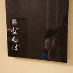 鮨 なんば - 看板