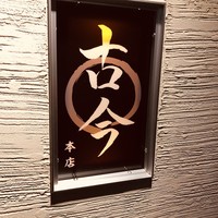 古今 本店 - 