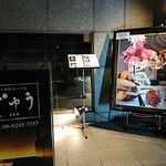 Juu - お店の前