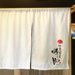 中華蕎麦 時雨 - 店舗外観