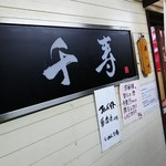 らぁめん 千寿 - 