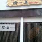 スープカレー　樹ー美　kinomi - 外観１