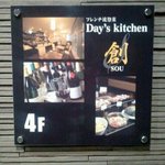 フレンチ流惣菜 Day's Kitchen 創 - 外観２