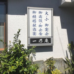一乃庵 - 
