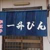 一升びん 本店 一升びん 本店