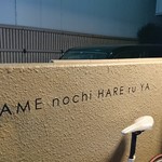 雨ノチ晴レル家 - 店名はハレルヤです♪