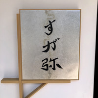 すが弥 - 