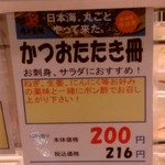 角上魚類 - かつおのたたき冊の商品札