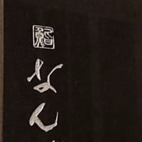 鮨 なんば 日比谷 - 