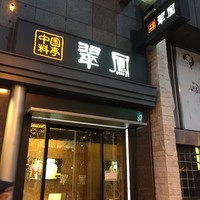 中国料亭 翠鳳 上野本店 - 