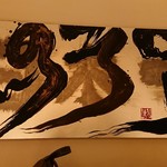 銀座 しのはら - 今まで気が付かなった