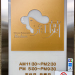 マダム紅蘭 - 看板