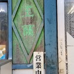 玉蘭 - 営業中のアクリル板