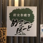 炭火居酒屋 めろーばーど - 