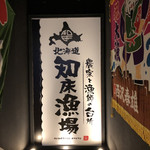 Hokkaido Shiretoko Gyojo Ikebukuro ten