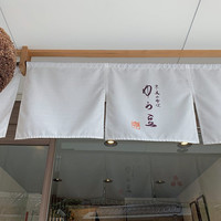 ゆば料理 東山ゆう豆 - 