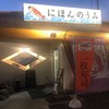 にほんのうみ 本店