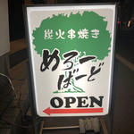 炭火居酒屋 めろーばーど - 